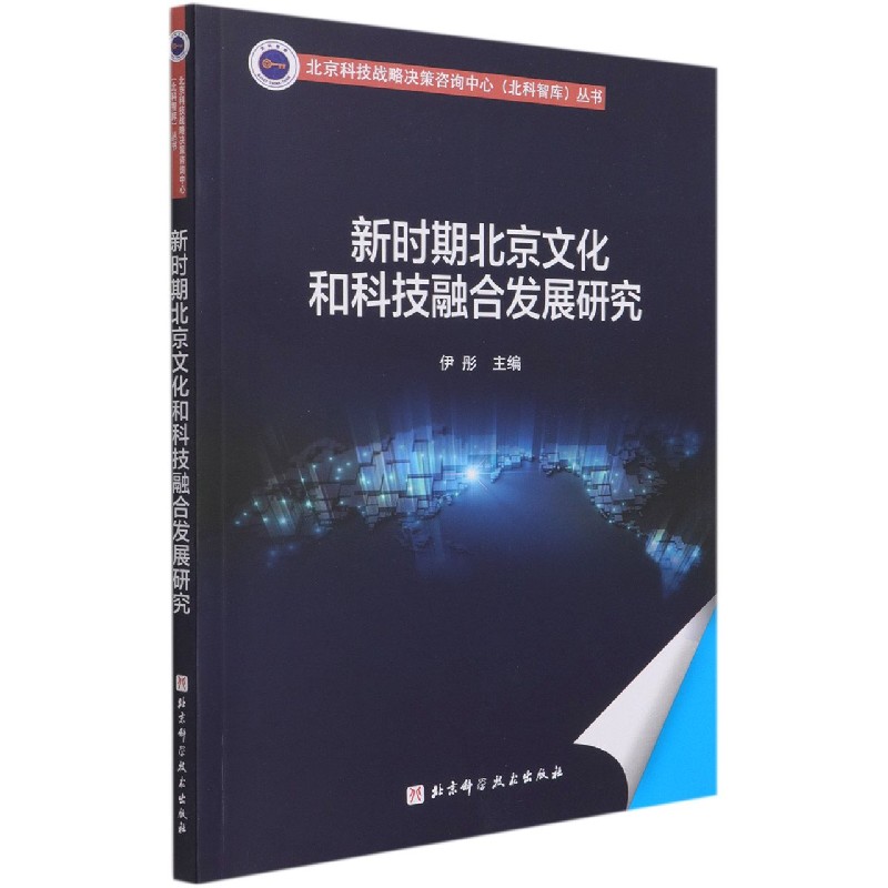 新时期北京文化和科技融合发展研究/北京科技战略决策咨询中心北科智库丛书