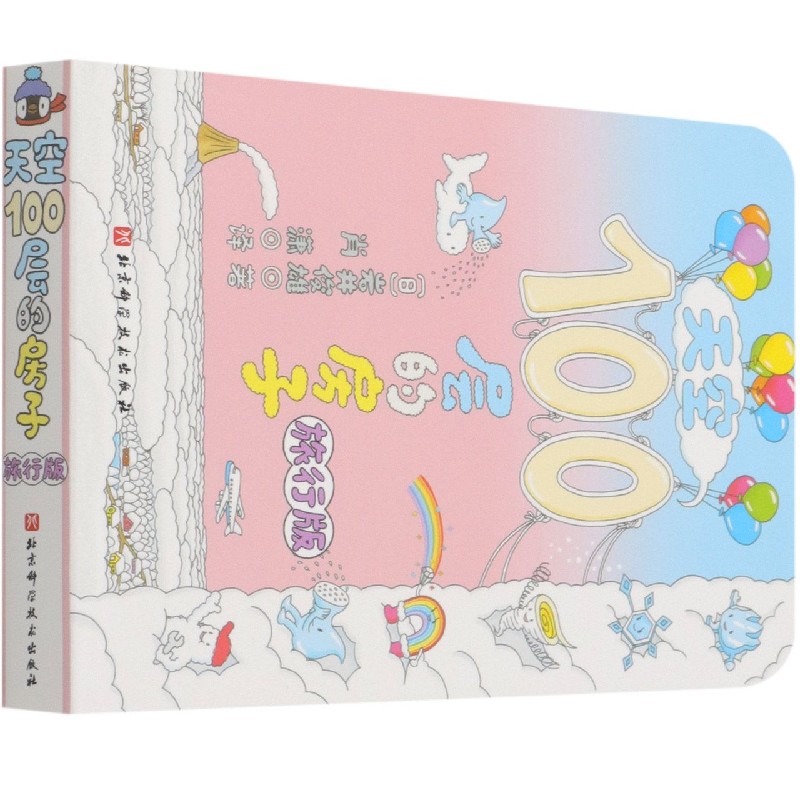 天空100层的房子（旅行版）
