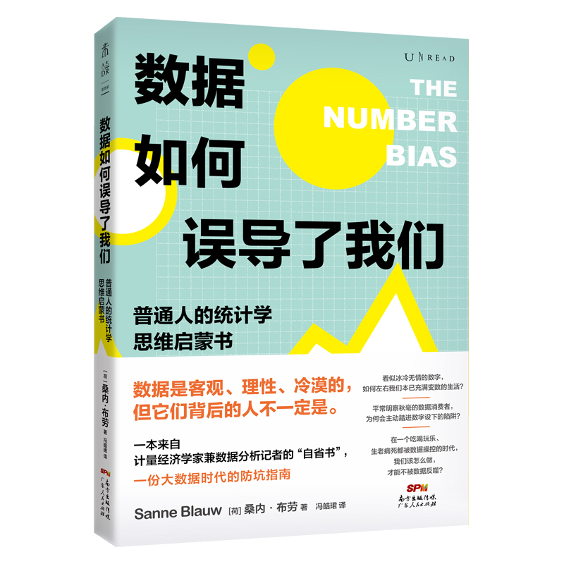 数据如何误导了我们：普通人的统计学思维启蒙书（一份大数据时代的防坑指南）