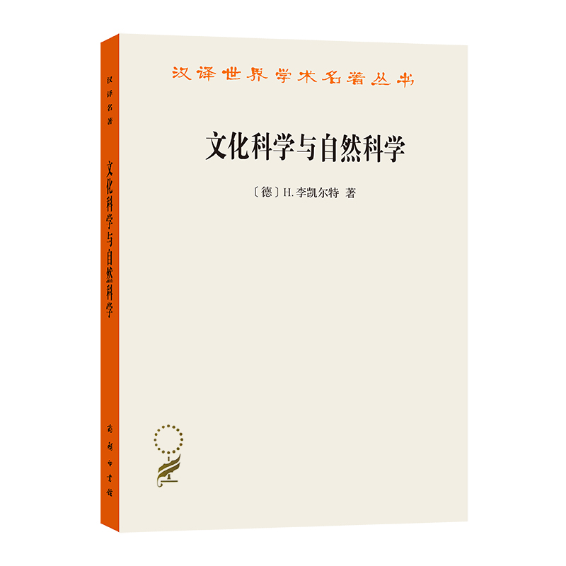 文化科学与自然科学（汉译名著）