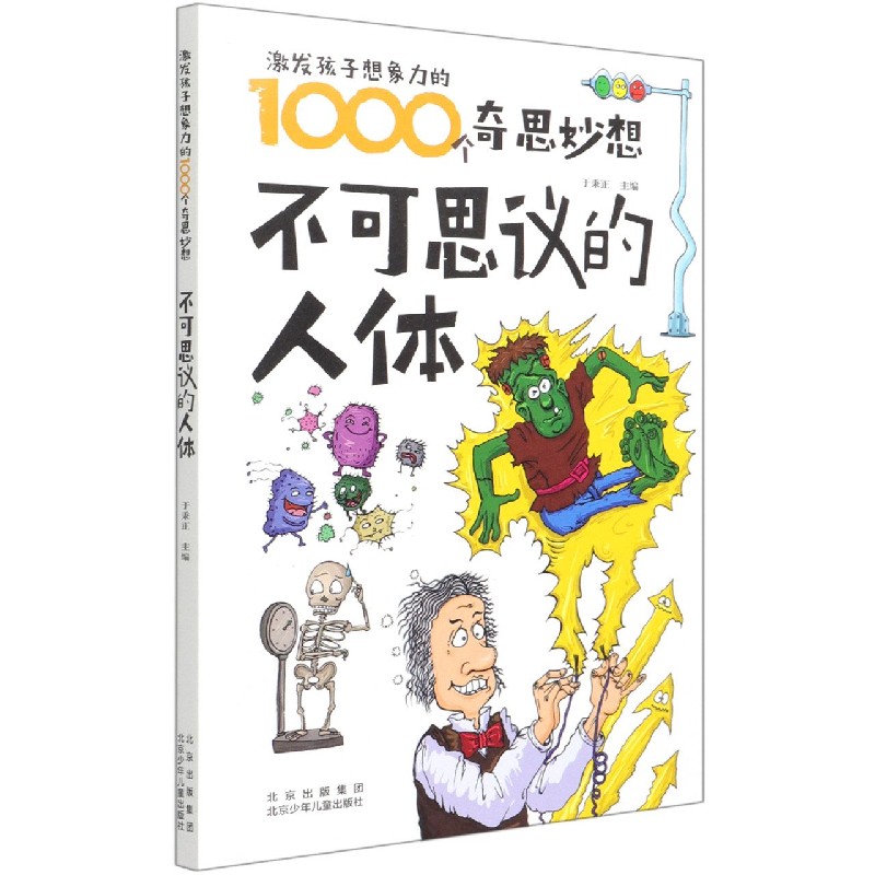 不可思议的人体/激发孩子想象力的1000个奇思妙想