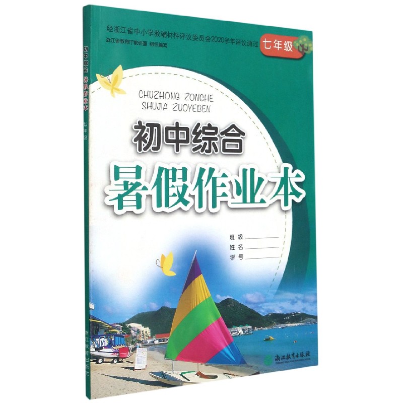 初中综合暑假作业本（7年级）