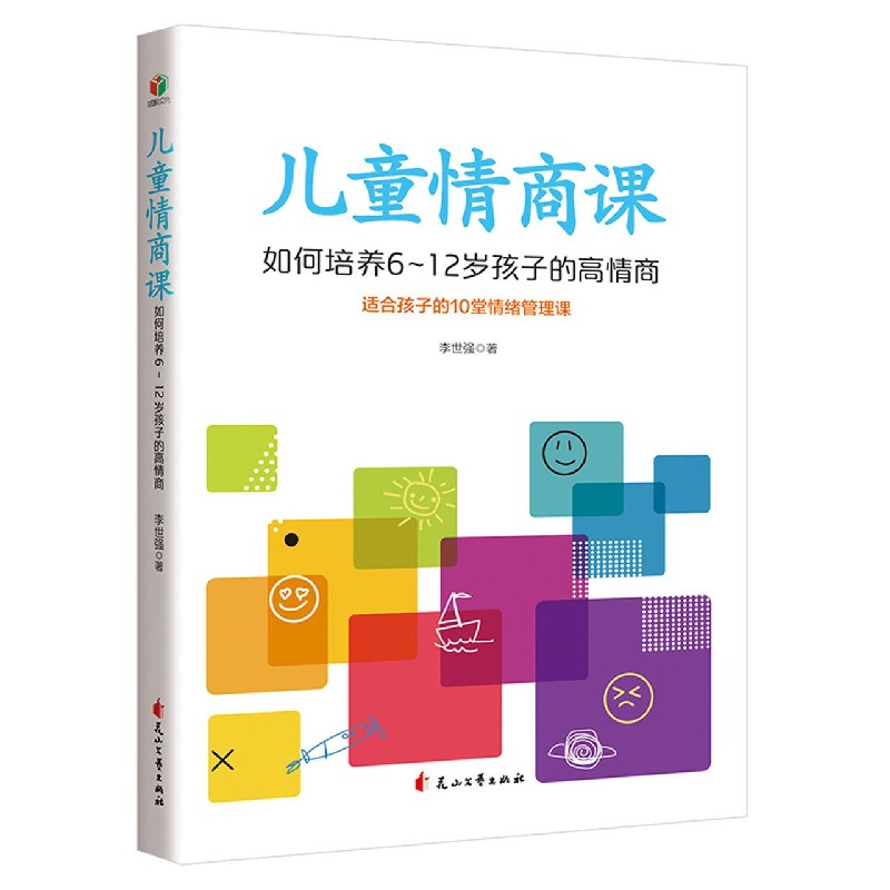 儿童情商课（如何培养6-12岁孩子的高情商）