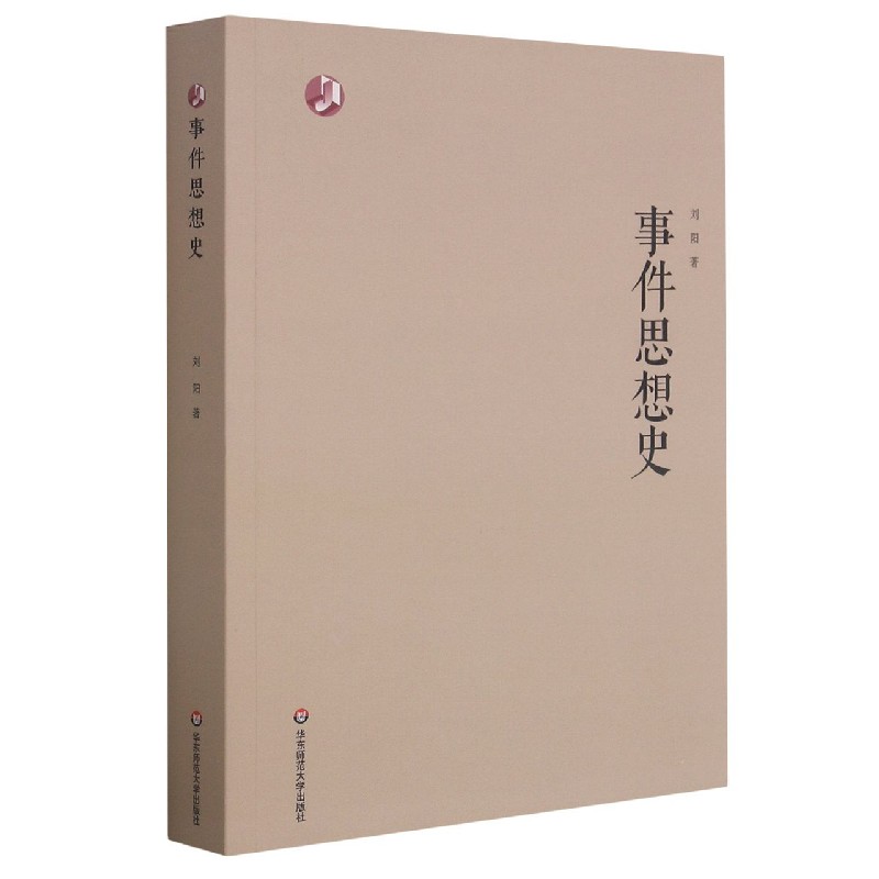 事件思想史