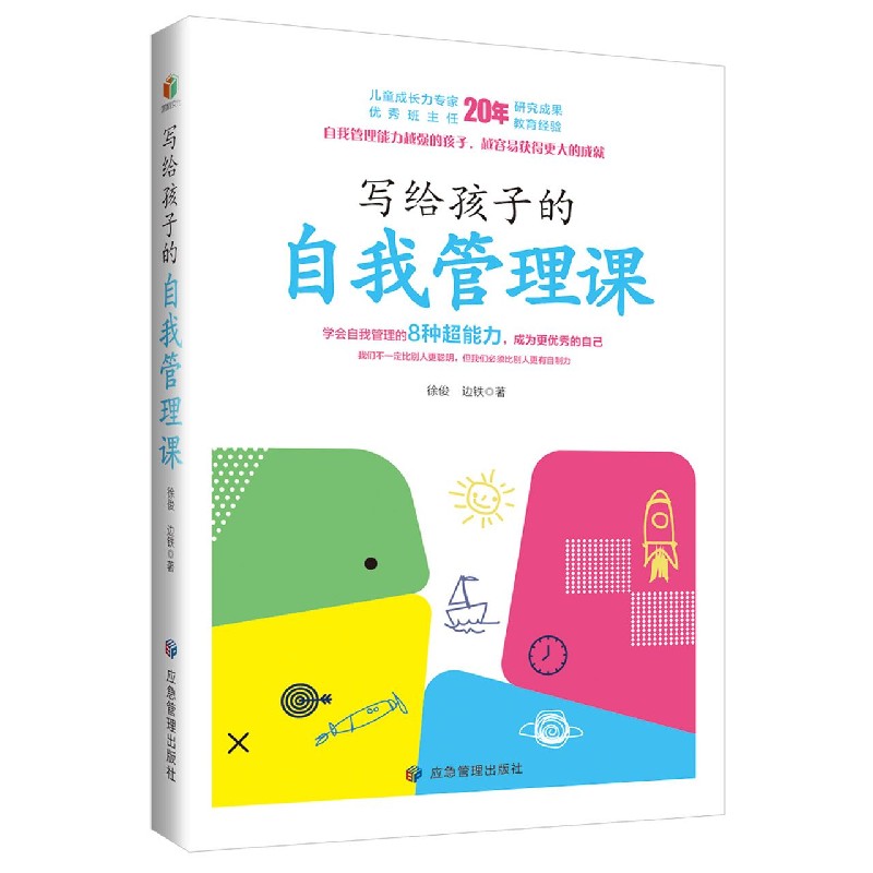 写给孩子的自我管理课
