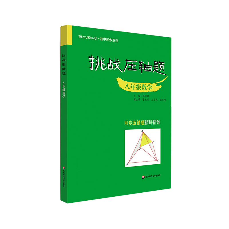挑战压轴题·八年级数学