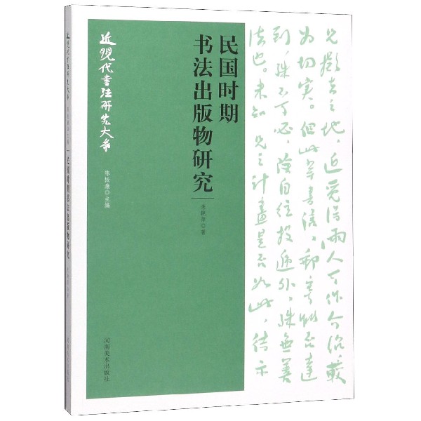 民国时期书法出版物研究/近现代书法研究大系