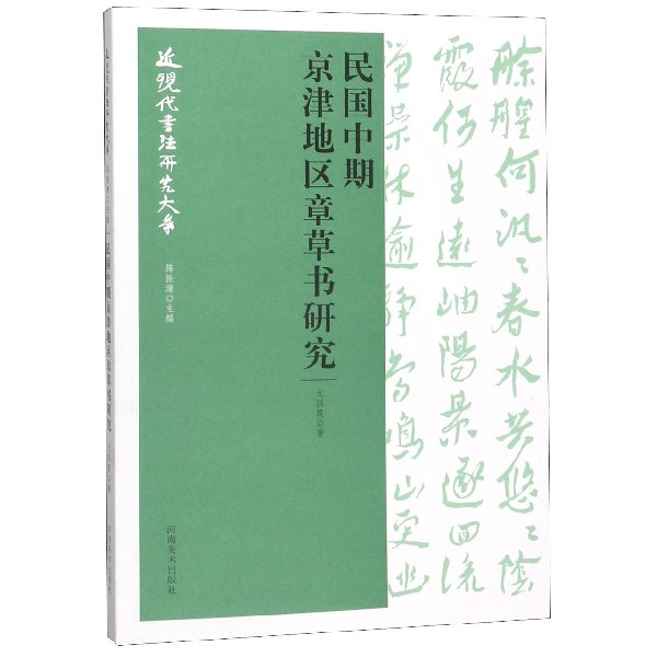 民国中期京津地区章草书研究/近现代书法研究大系