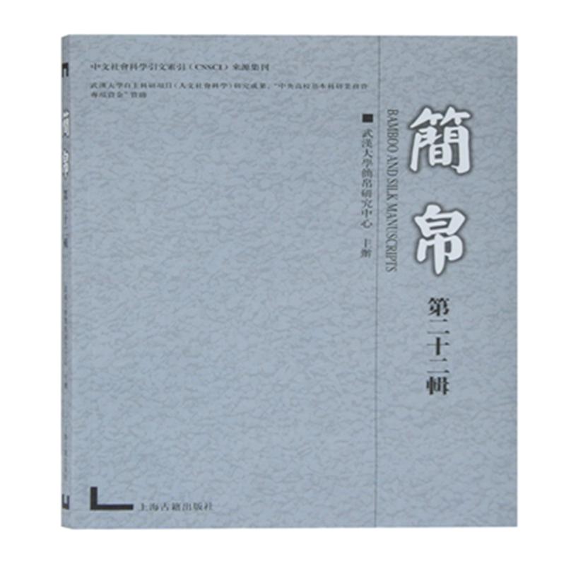 简帛（第二十二辑）