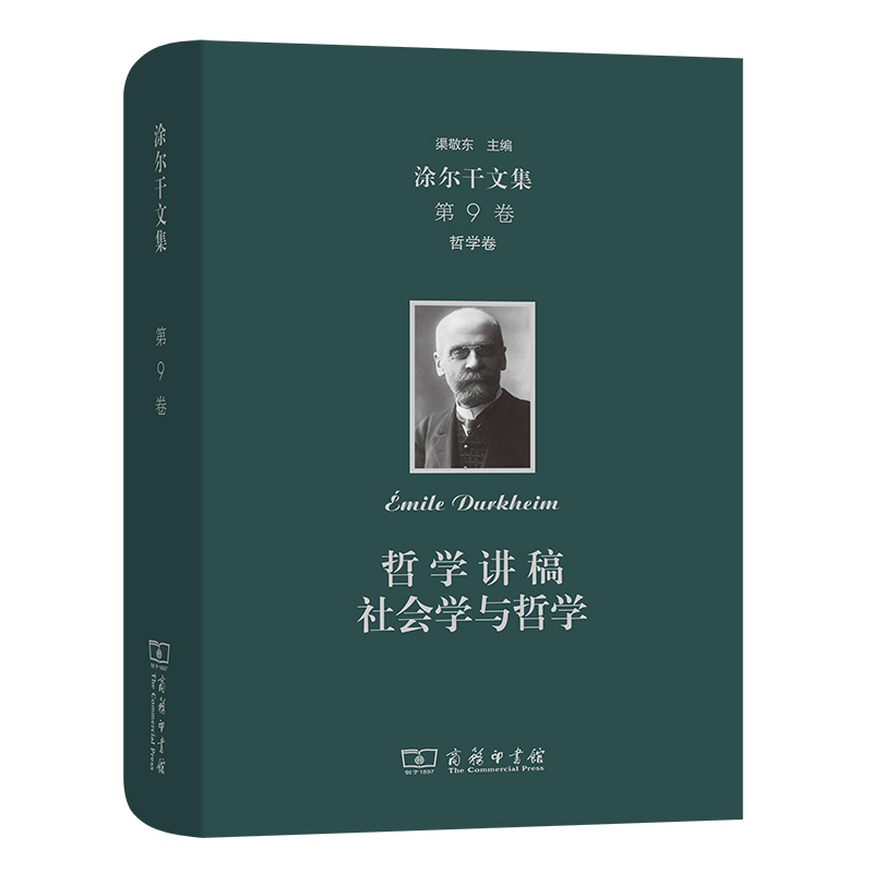 哲学讲稿社会学与哲学（精）/涂尔干文集