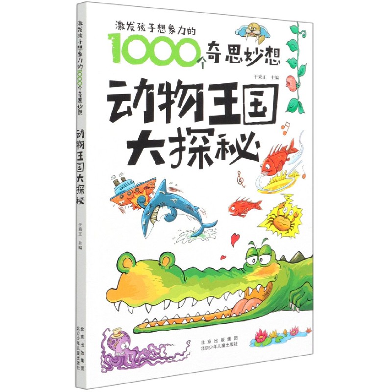 动物王国大探秘/激发孩子想象力的1000个奇思妙想