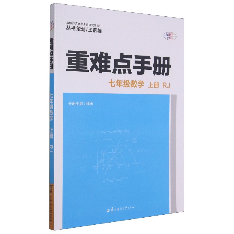 七年级数学（上RJ）/重难点手册