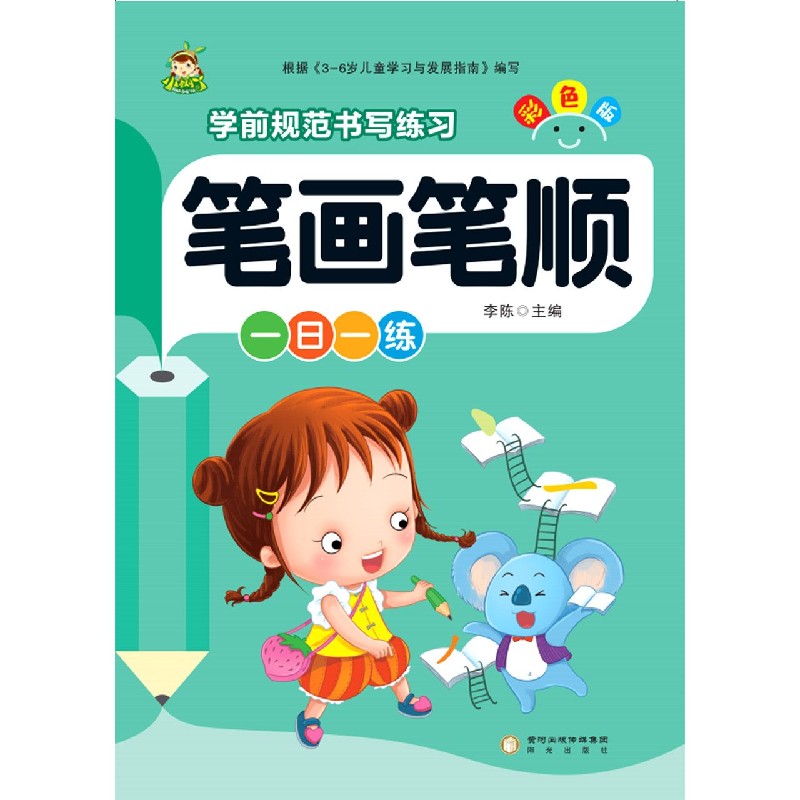 笔画笔顺（彩色版）/学前规范书写练习