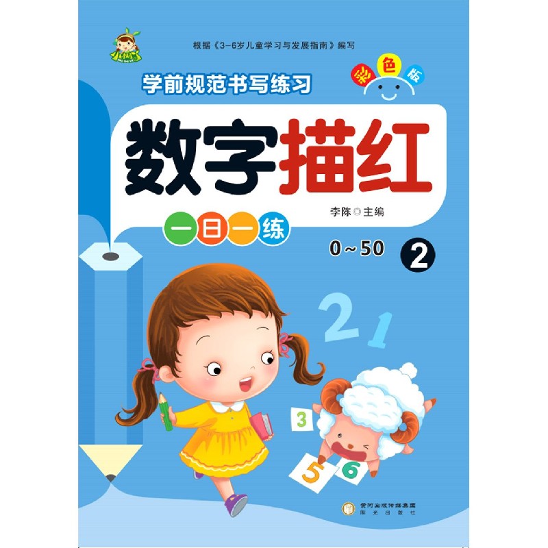 数字描红（2彩色版0-50）/学前规范书写练习