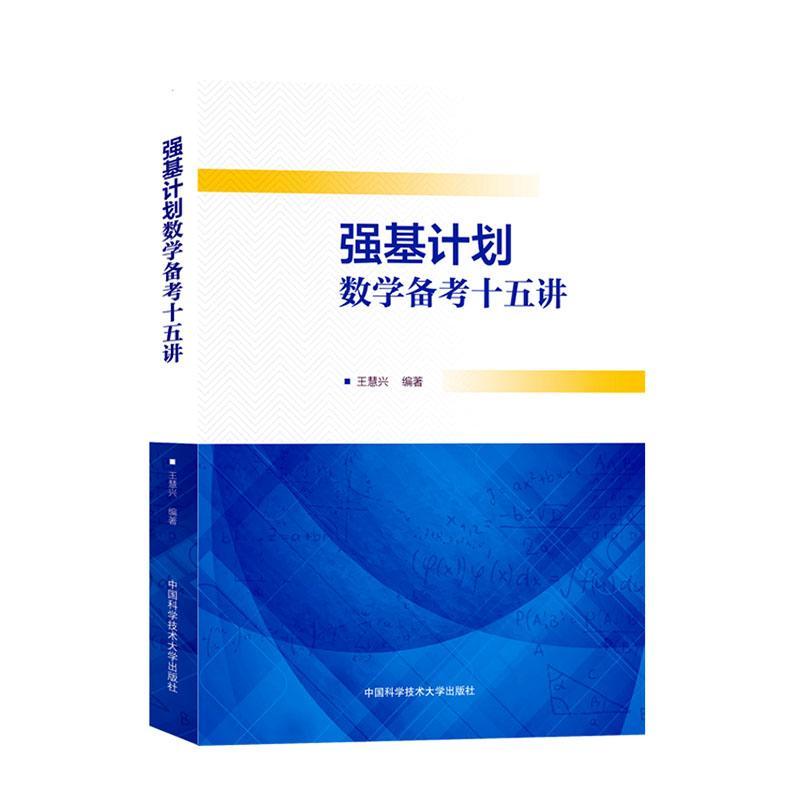 强基计划数学备考十五讲