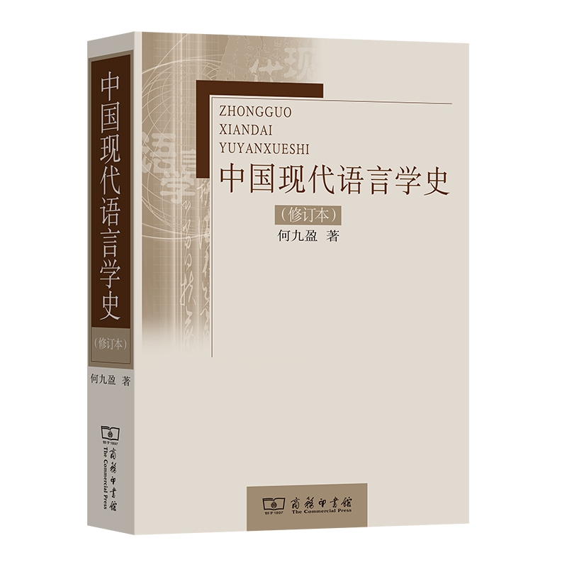 中国现代语言学史 （修订本）