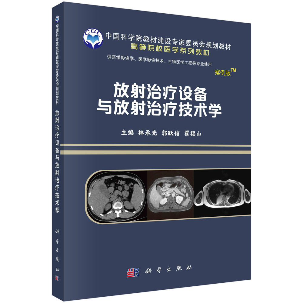 放射治疗设备与放射治疗技术学（供医学影像学医学影像技术生物医学工程等专业使用案例 