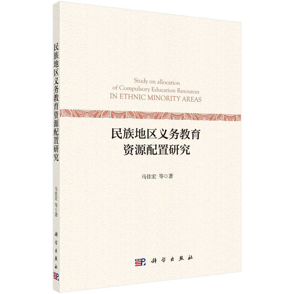 民族地区义务教育资源配置研究