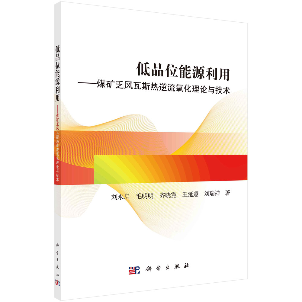 低品位能源利用--煤矿乏风瓦斯热逆流氧化理论与技术