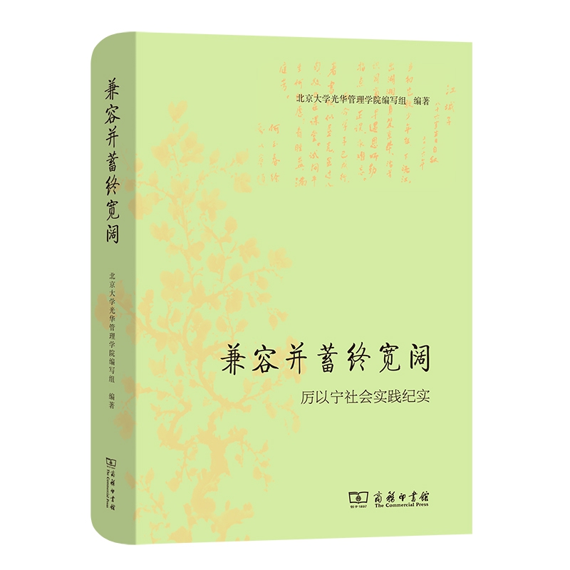 兼容并蓄终宽阔:厉以宁社会实践纪实