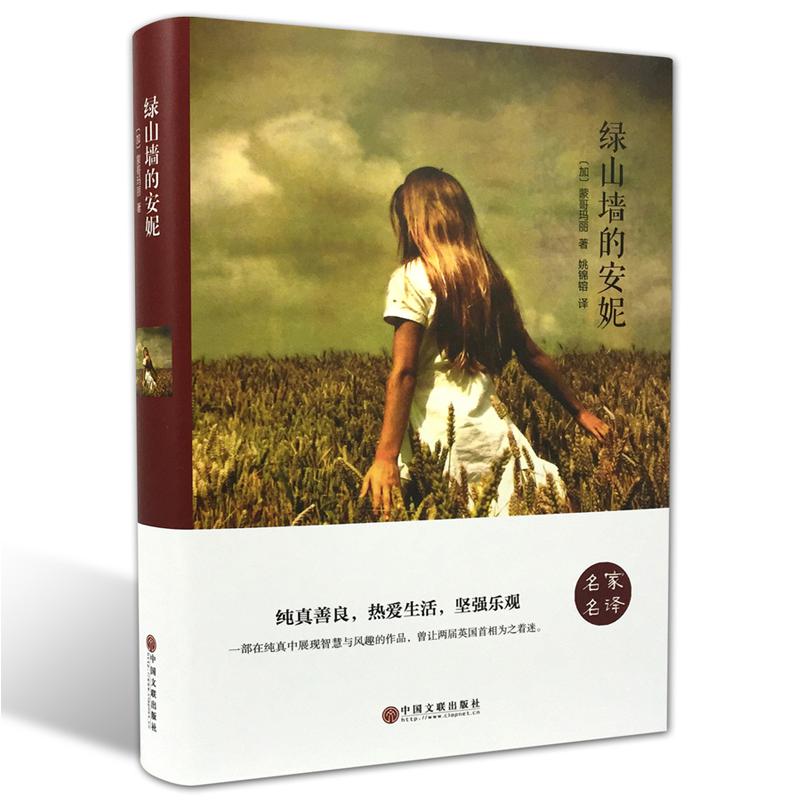 绿山墙的安妮(精)