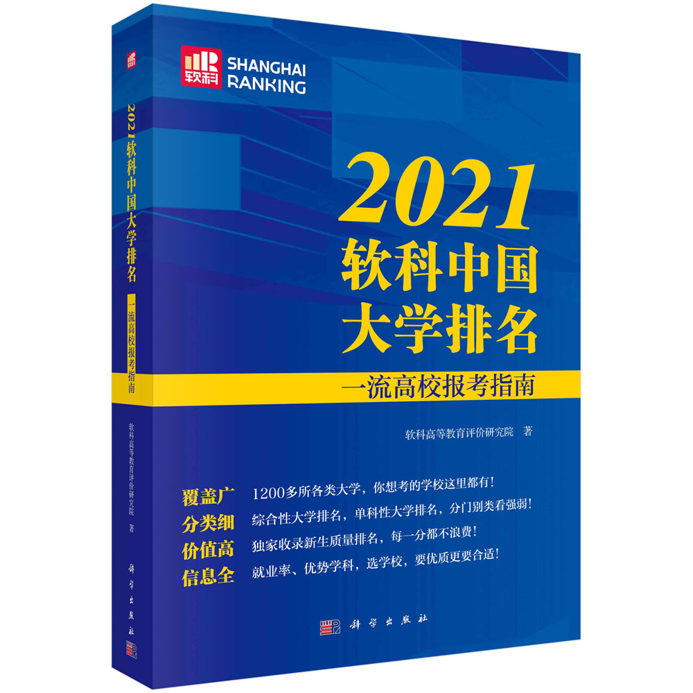 2021软科中国大学排名（一流高校报考指南）