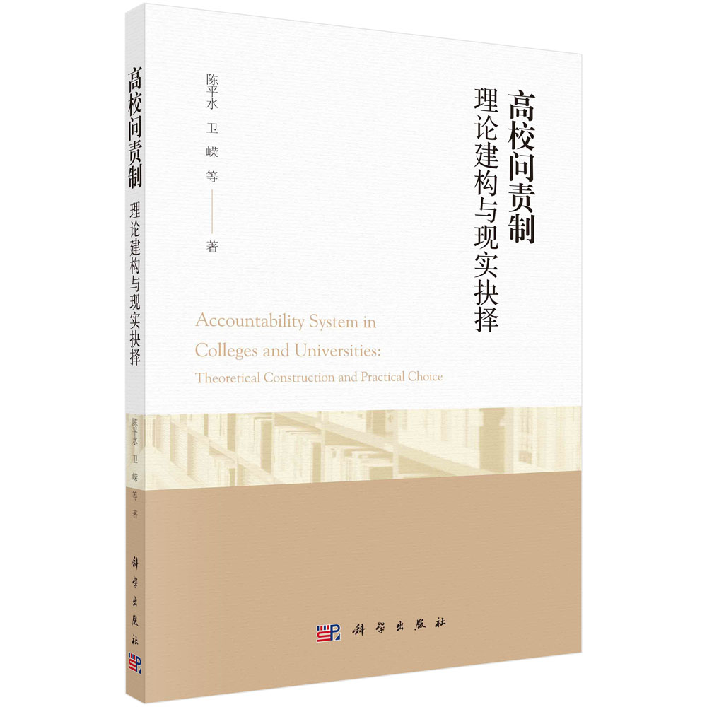 高校问责制(理论建构与现实抉择)
