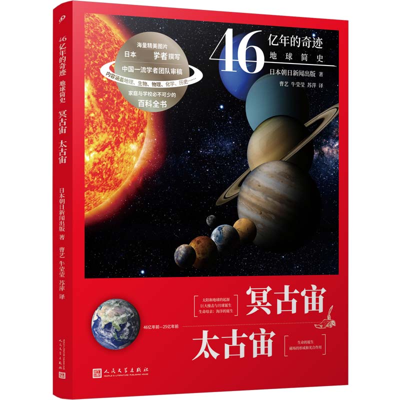 冥古宙太古宙/46亿年的奇迹地球简史