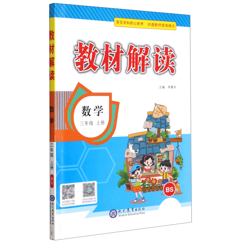 数学（3上BS）/教材解读