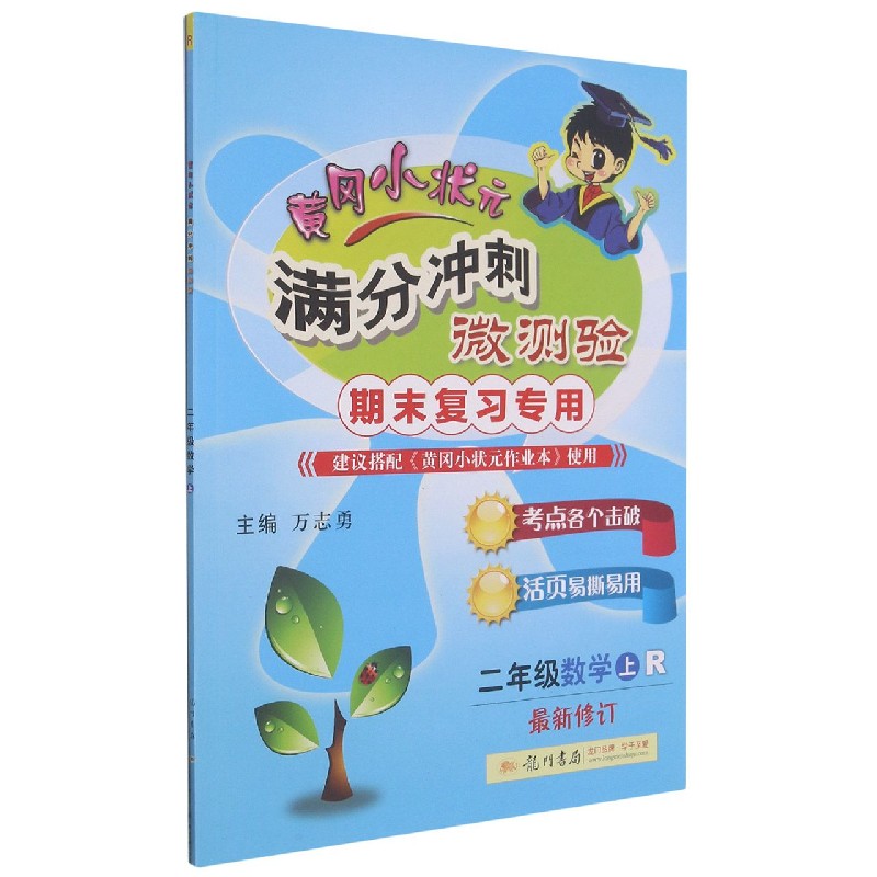二年级数学（上R期末复习修订）/黄冈小状元满分冲刺微测验