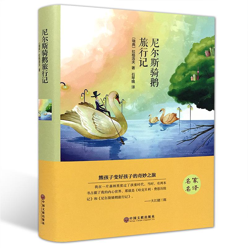尼尔斯骑鹅旅行记(精)