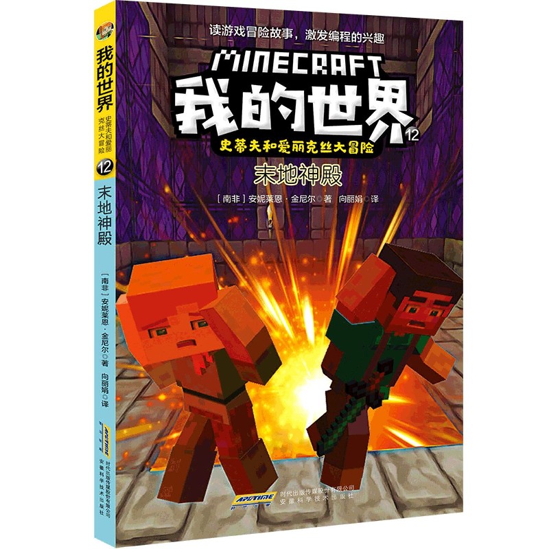 末地神殿/史蒂夫和爱丽克丝大冒险/我的世界