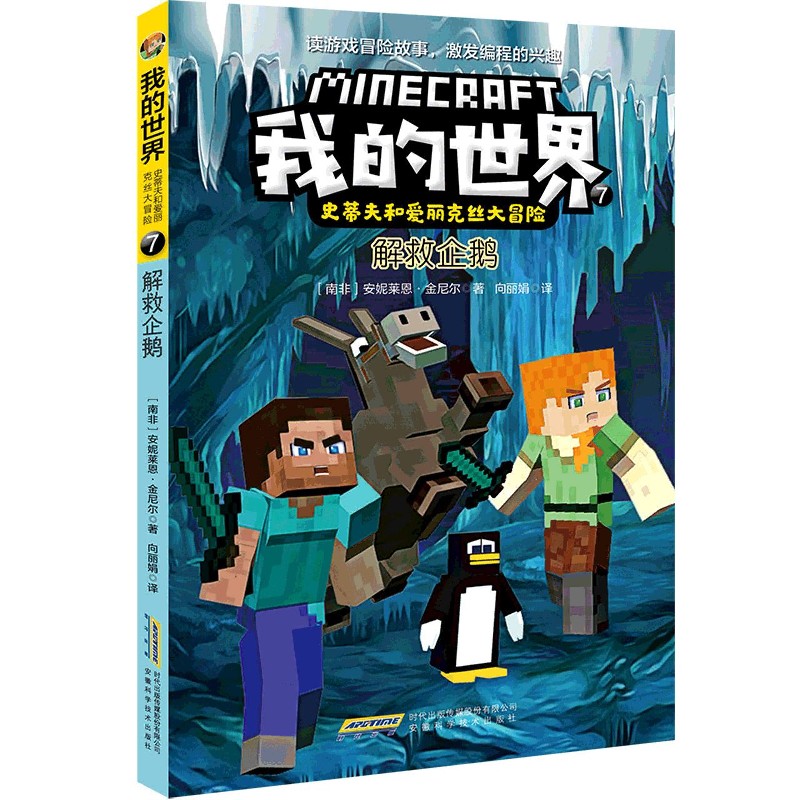 解救企鹅/史蒂夫和爱丽克丝大冒险/我的世界