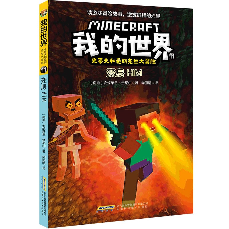 变身HIM/史蒂夫和爱丽克丝大冒险/我的世界