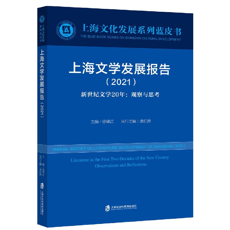 上海文学发展报告（2021新世纪文学20年观察与思考）/上海文化发展系列蓝皮书