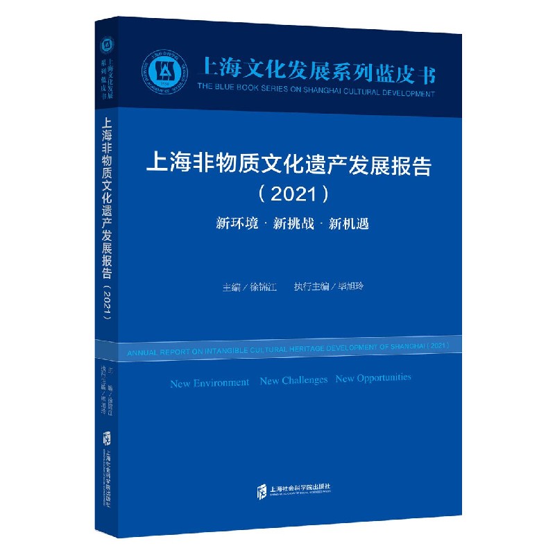 上海非物质文化遗产发展报告（2021新环境新挑战新机遇）/上海文化发展系列蓝皮书