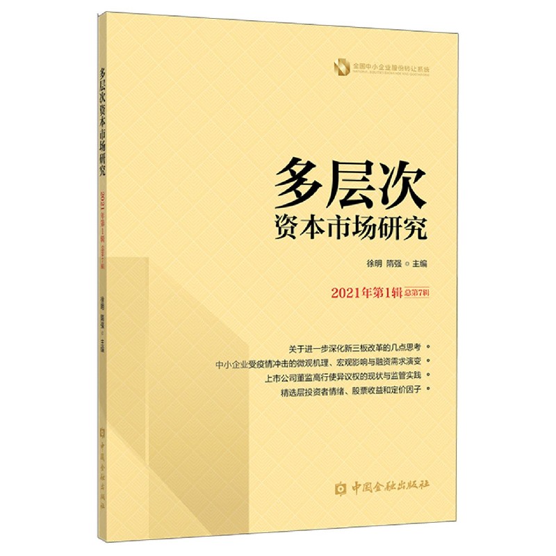 多层次资本市场研究（2021年第1辑总第7辑）