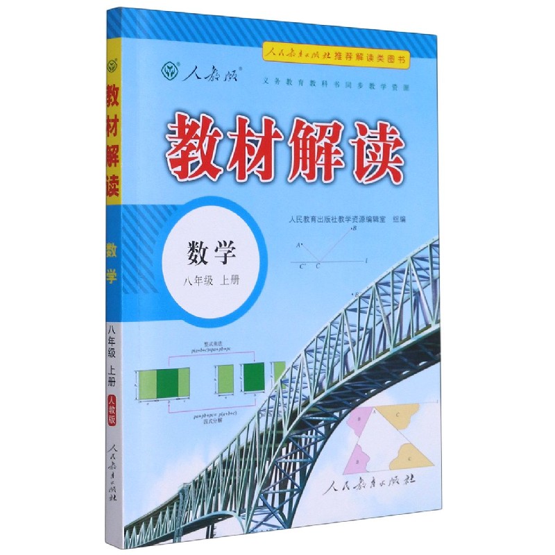 数学（8上人教版）/教材解读