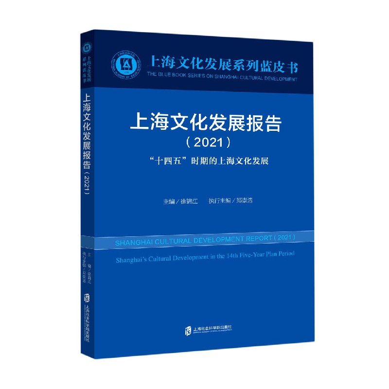 上海文化发展报告（2021十四五时期的上海文化发展）/上海文化发展系列蓝皮书