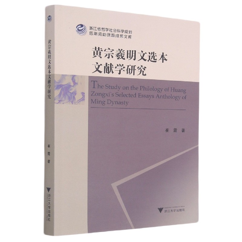 黄宗羲明文选本文献学研究