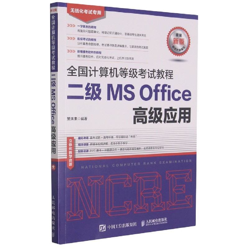 二级MS Office高级应用（无纸化考试专用）/全国计算机等级考试教程