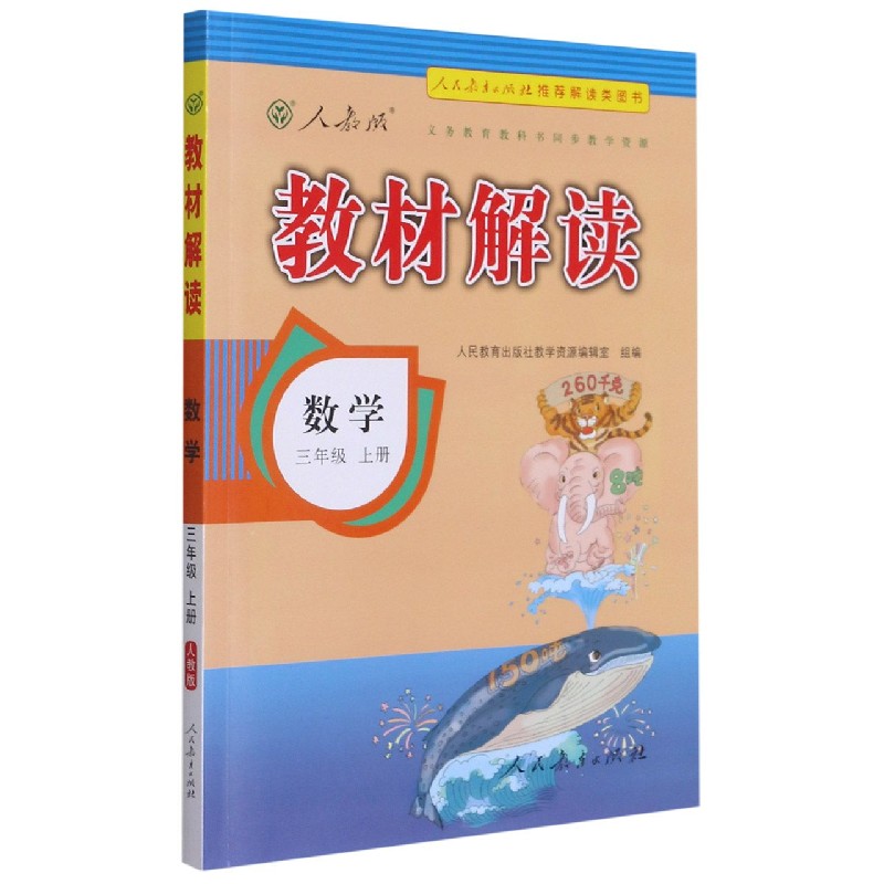 数学（3上人教版）/教材解读