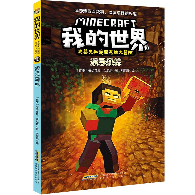 禁忌森林/史蒂夫和爱丽克丝大冒险/我的世界