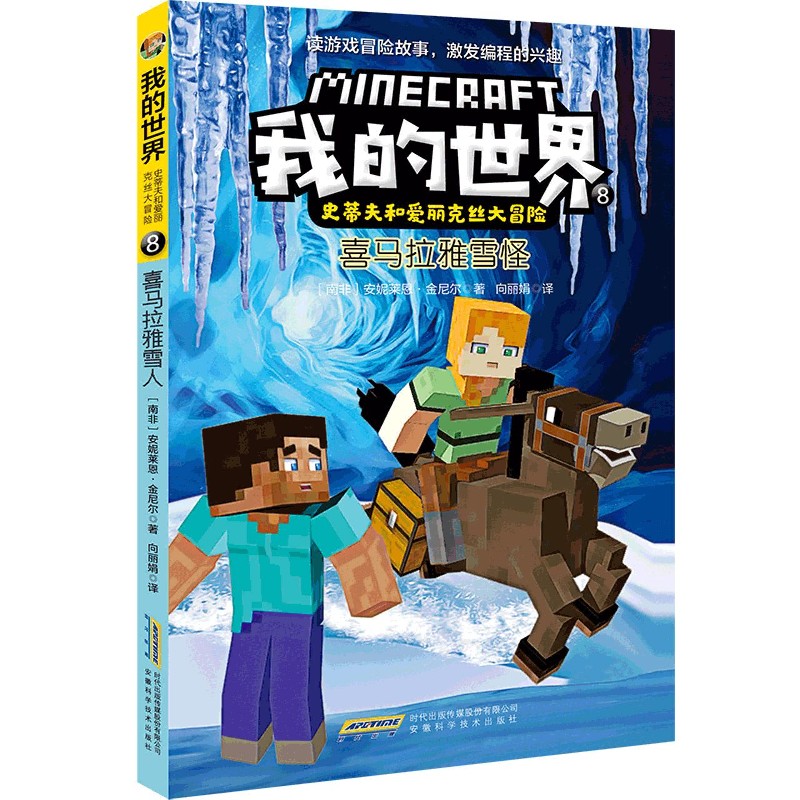 喜马拉雅雪怪/史蒂夫和爱丽克丝大冒险/我的世界