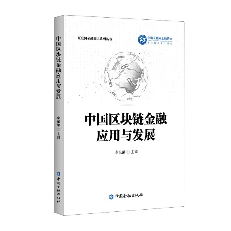 中国区块链金融应用与发展/互联网金融知识系列丛书