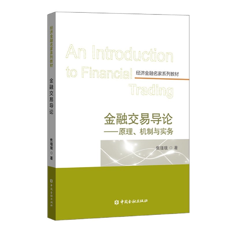金融交易导论--原理机制与实务（经济金融名家系列教材）