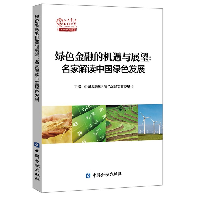 绿色金融的机遇与展望--名家解读中国绿色发展/人大重阳智库作品系列