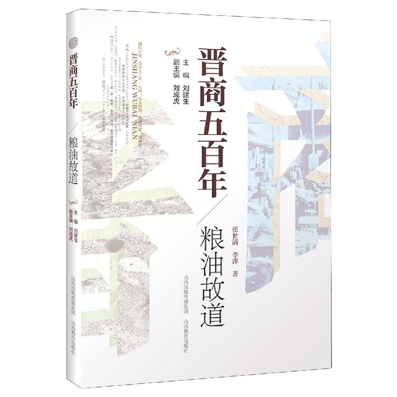 粮油故道/晋商五百年