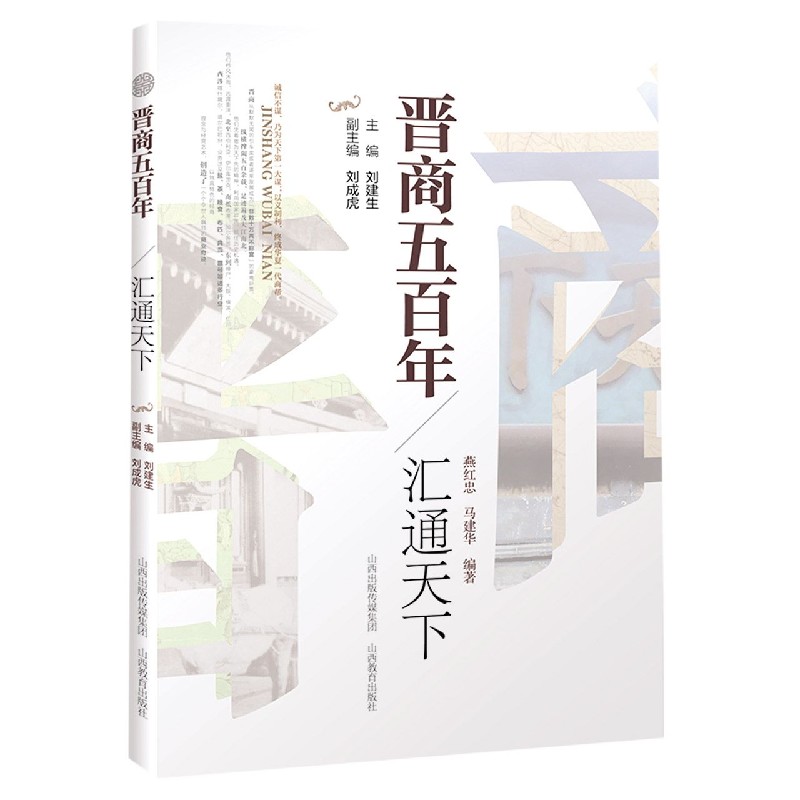 汇通天下/晋商五百年