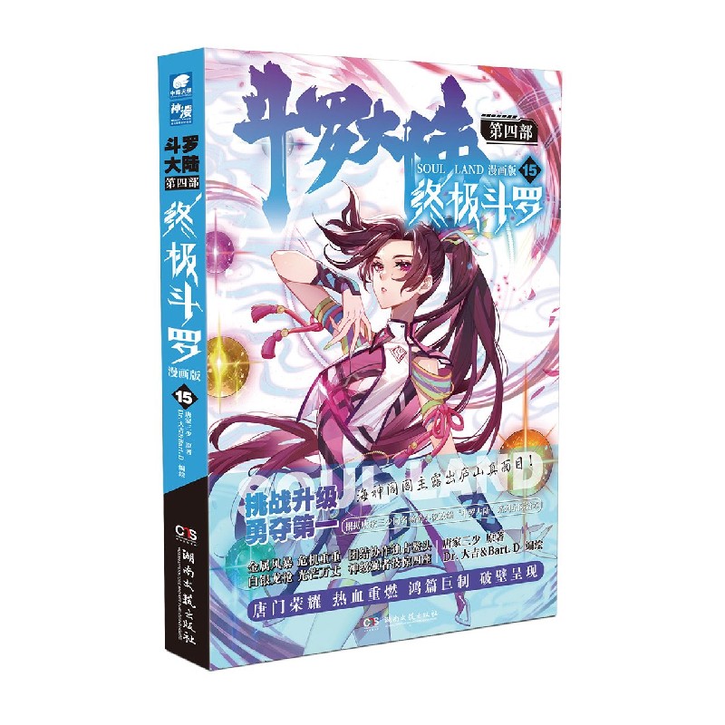 斗罗大陆（第4部终极斗罗漫画版15）